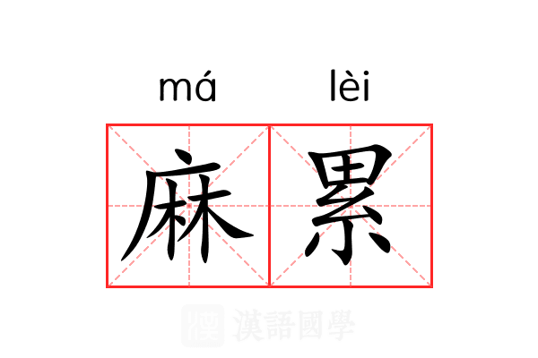 麻累 麻累