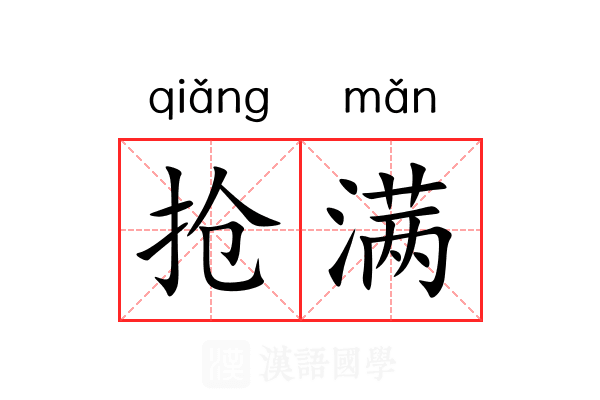 抢满 抢满