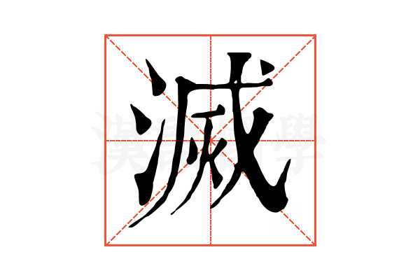 滅 滅