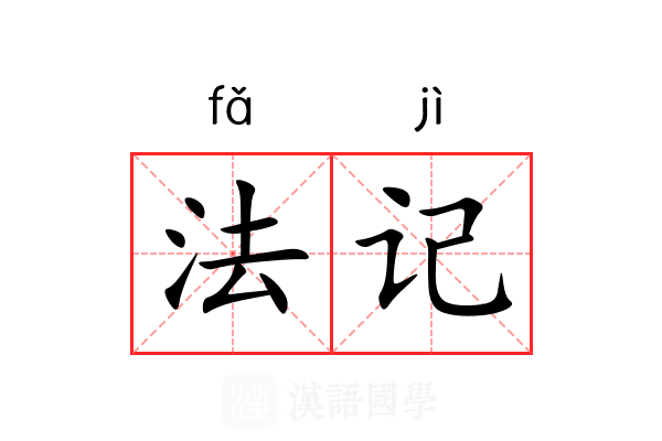 法记 法记