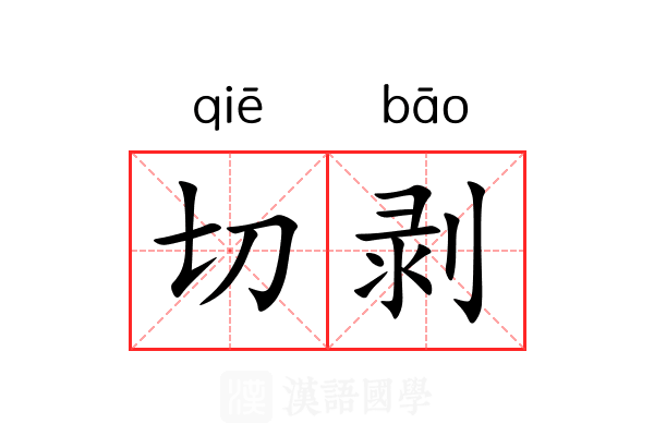 切剥 切剥