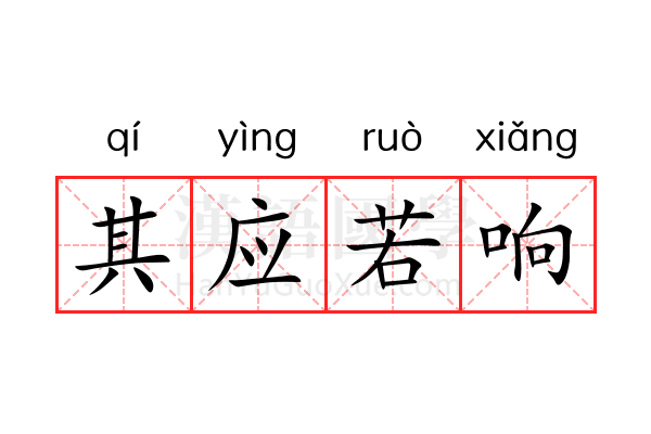 其应若响 其应若响
