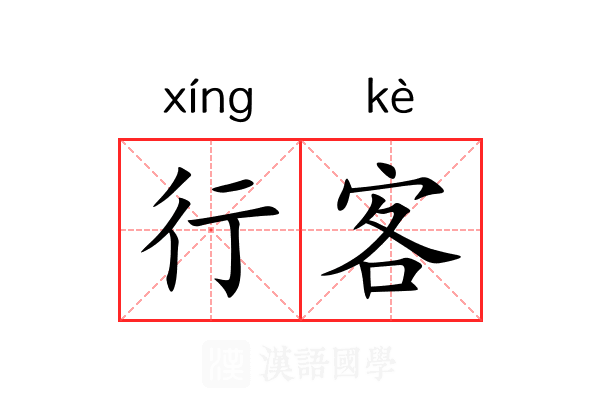 行客 行客
