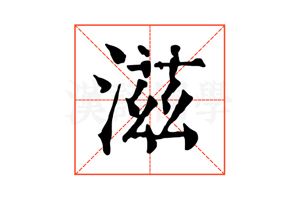 滋 滋