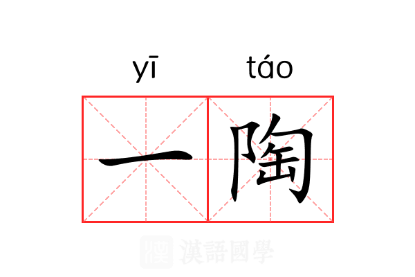 一陶 一陶