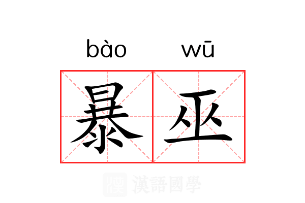 暴巫