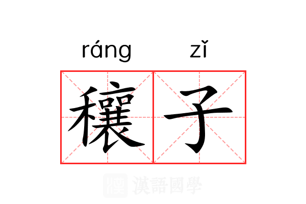 穰子 穰子