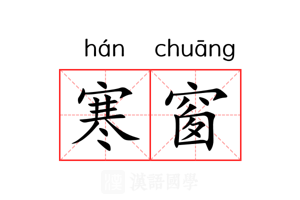 寒窗