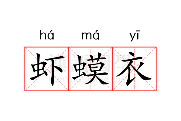 虾蟆衣 虾蟆衣