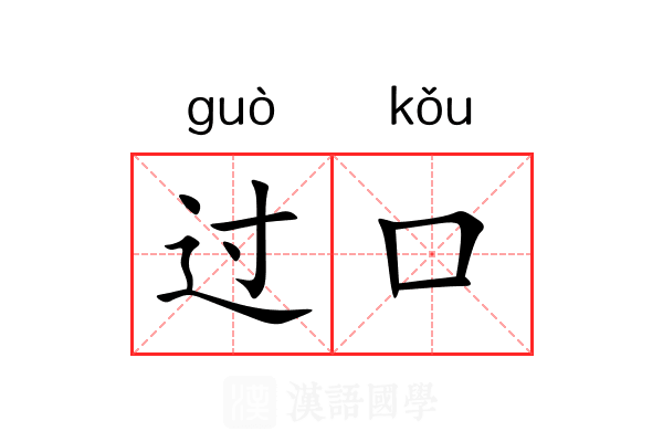过口