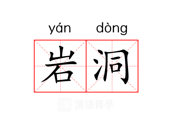 岩洞