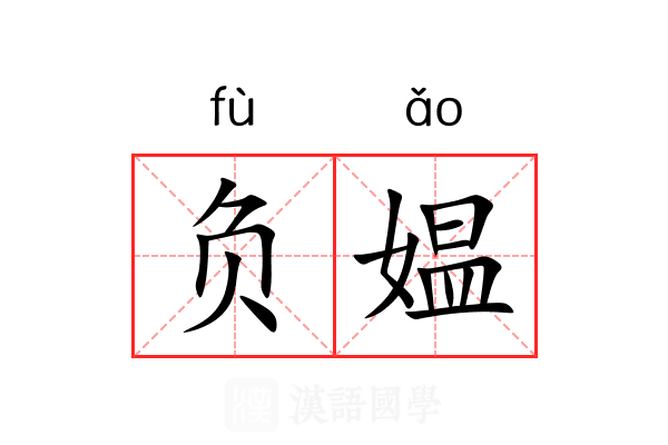 负媪 负媪