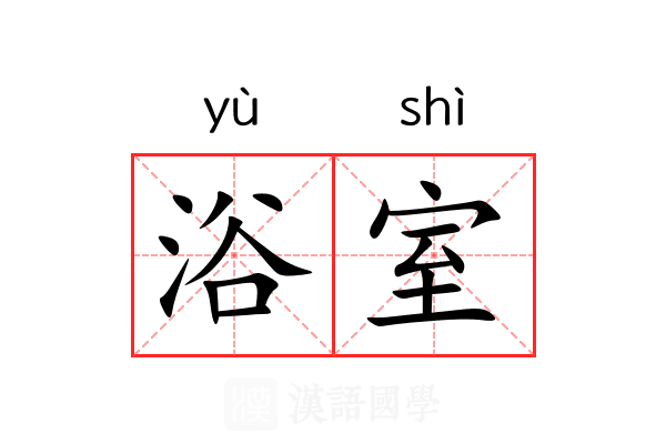 浴室
