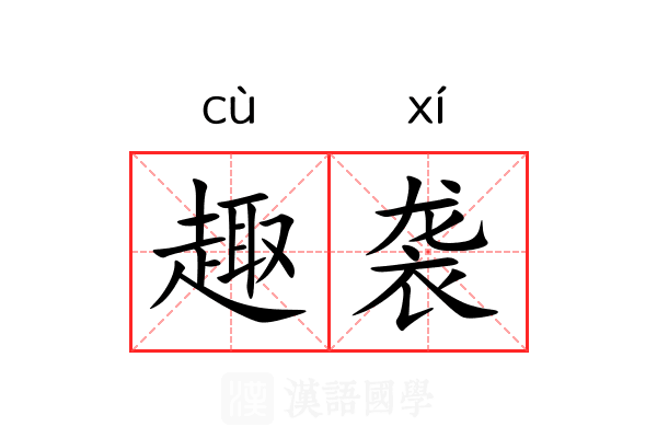 趣袭