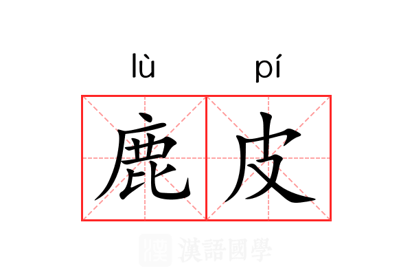 鹿皮