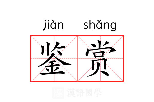 鉴赏