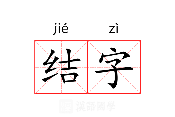 结字