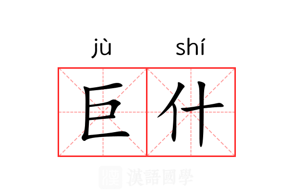 巨什 巨什
