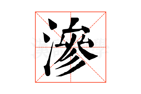 滲 滲