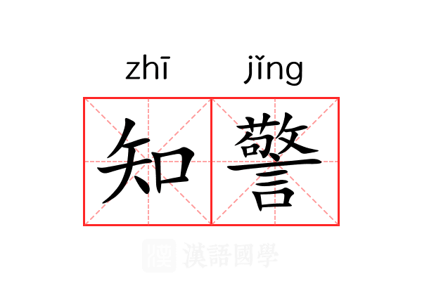 知警 知警