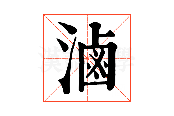 滷 滷