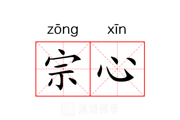 宗心 宗心