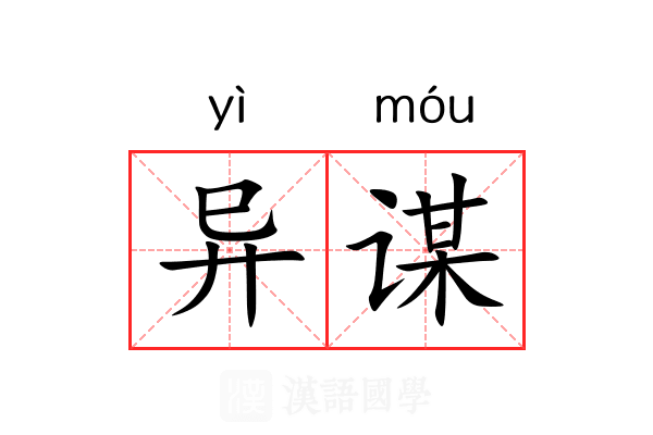异谋