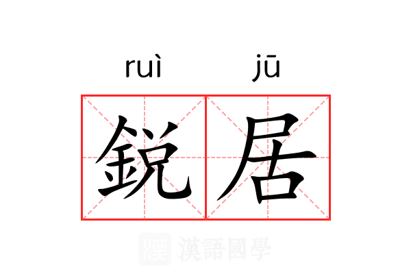 鋭居 鋭居