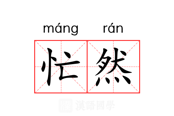 忙然 忙然