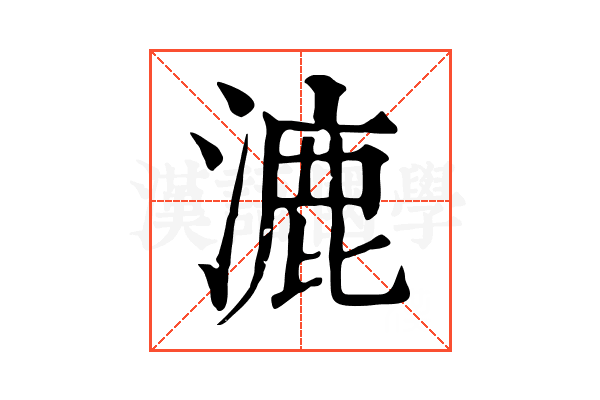 漉 漉