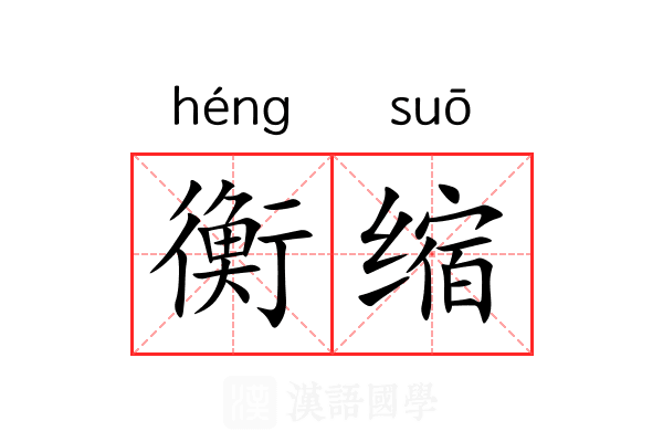 衡缩 衡缩