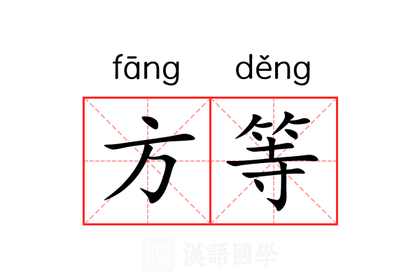 方等 方等