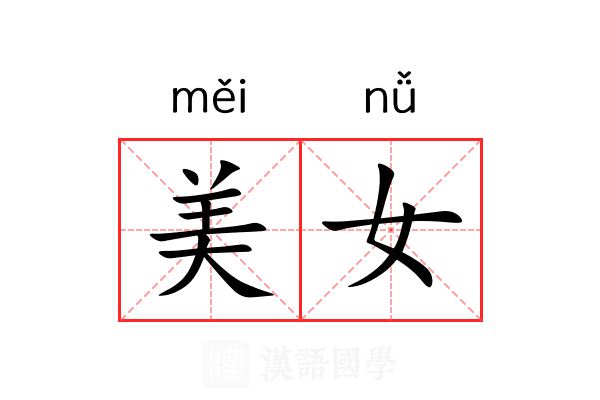 美女