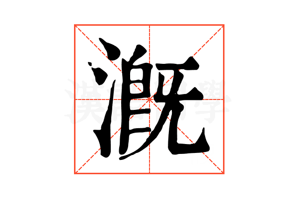 漑 漑