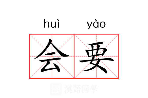 会要 会要