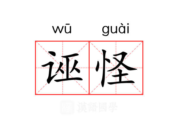 诬怪