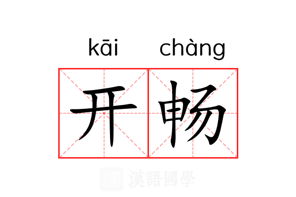 开畅 开畅