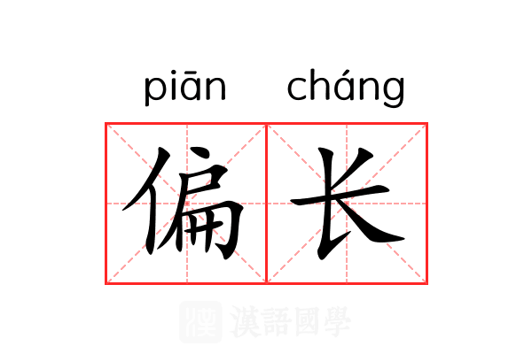 偏长