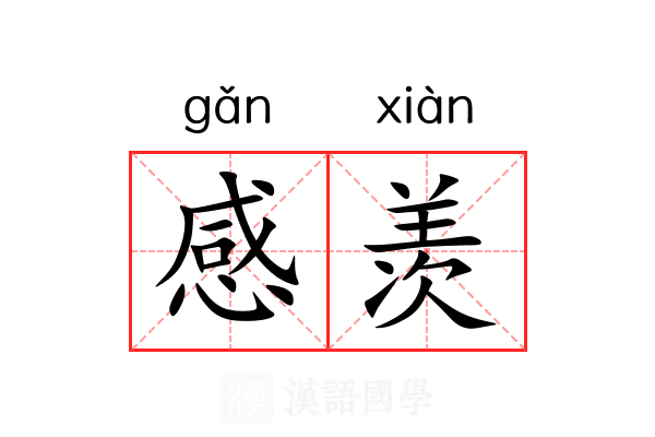 感羡 感羡
