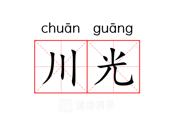 川光 川光