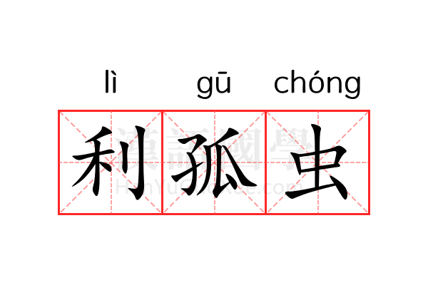 利孤虫 利孤虫