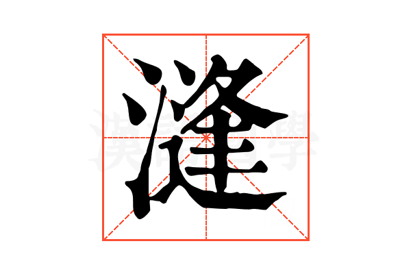 漨 漨