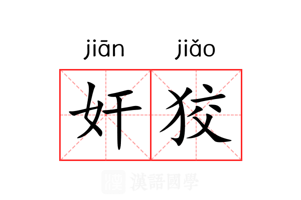 奸狡 奸狡