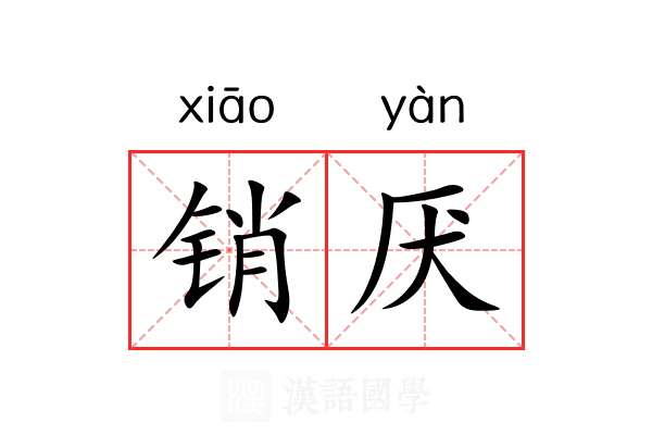 销厌