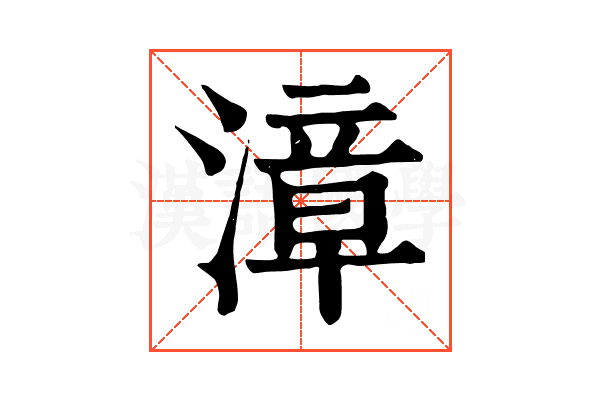 漳 漳