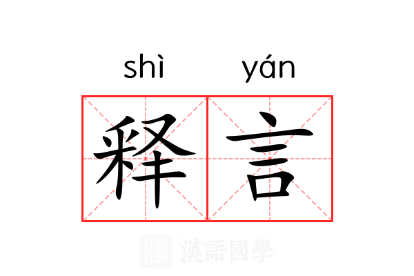 释言