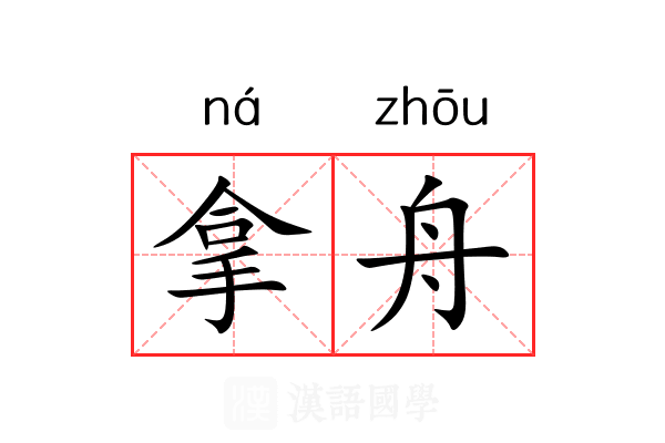 拿舟 拿舟
