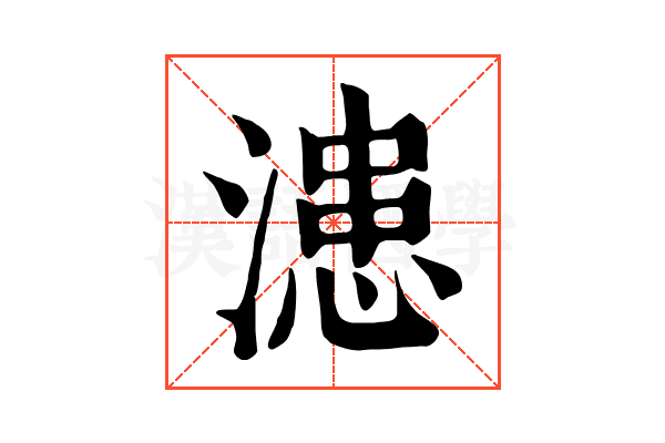 漶 漶