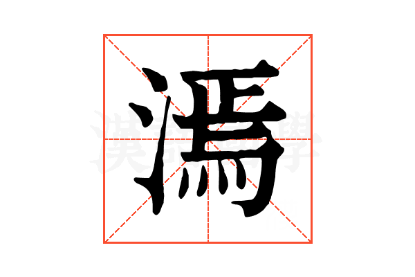 漹 漹