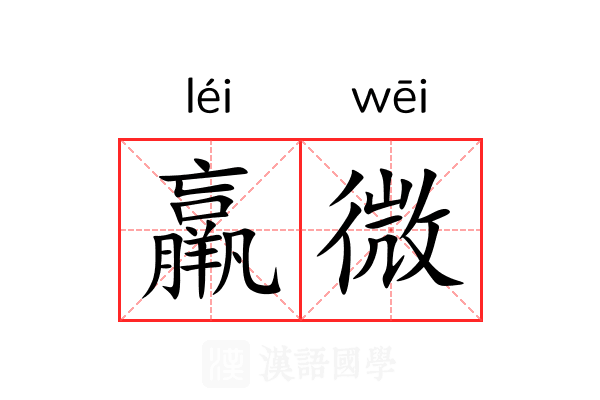 羸微 羸微
